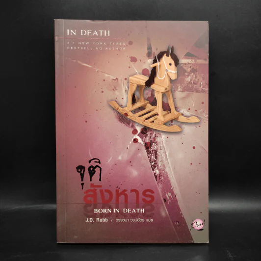 จุติสังหาร - J.D.Robb (นอรา โรเบิตส์) รูปที่ 1