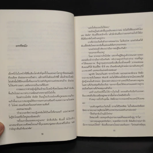 ต้นแบบสังหาร - J.D.Robb (นอรา โรเบิตส์) รูปที่ 6