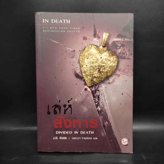 เล่ห์สังหาร - J.D.Robb (นอรา โรเบิตส์) รูปที่ 1