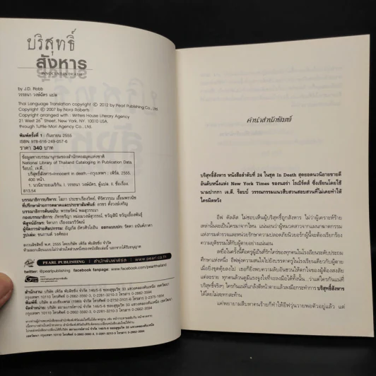 บริสุทธิ์สังหาร - J.D.Robb (นอรา โรเบิตส์) รูปที่ 5