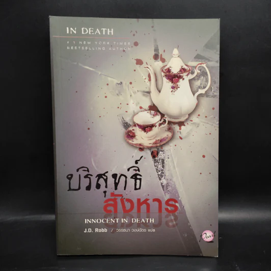 บริสุทธิ์สังหาร - J.D.Robb (นอรา โรเบิตส์) รูปที่ 1