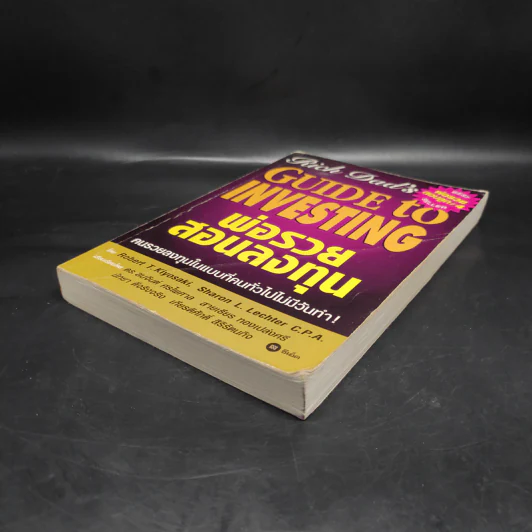 พ่อรวยสอนลงทุน : Rich Dad's Guide to Investing - Robert T. Kiyosaki (โรเบิร์ต คิโยซากิ) รูปที่ 4
