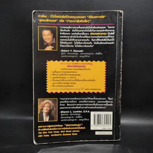 พ่อรวยสอนลงทุน : Rich Dad's Guide to Investing - Robert T. Kiyosaki (โรเบิร์ต คิโยซากิ) รูปที่ 2