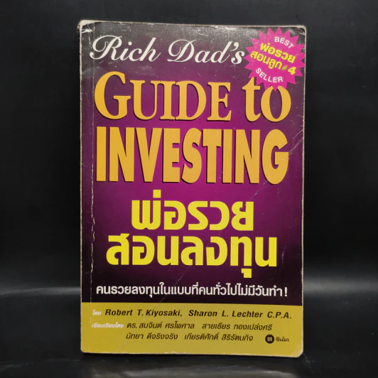 พ่อรวยสอนลงทุน : Rich Dad's Guide to Investing - Robert T. Kiyosaki (โรเบิร์ต คิโยซากิ) รูปที่ 1