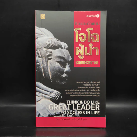 คิดและทำแบบ "โจโฉ" ผู้นำตลอดกาล - ภัทระ ฉลาดแพทย์, ธีระวุฒิ ปัญญา รูปที่ 1