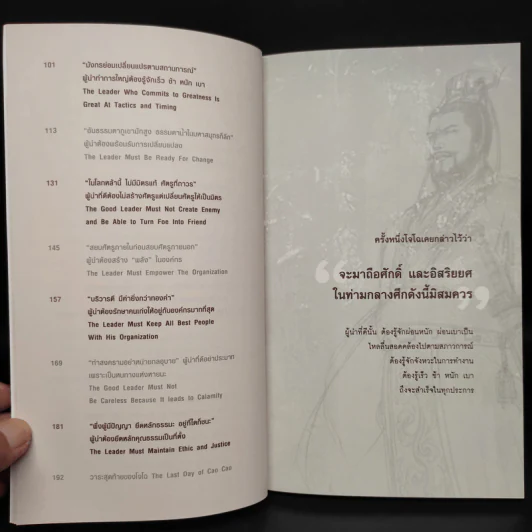 คิดและทำแบบ "โจโฉ" ผู้นำตลอดกาล - ภัทระ ฉลาดแพทย์, ธีระวุฒิ ปัญญา รูปที่ 7