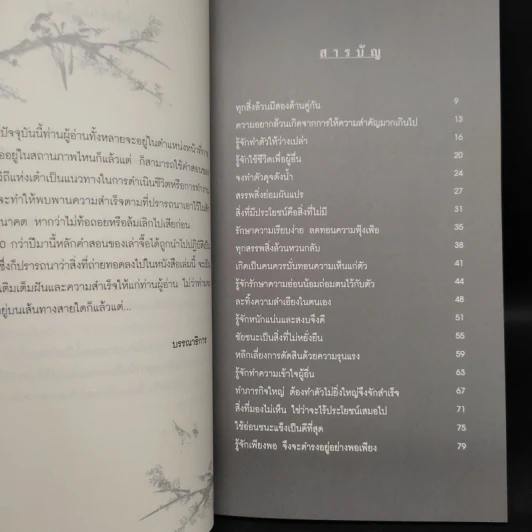 วิถีเล่าจื๊อ วิถีแห่งยอดคน - ภัทระ ฉลาดแพทย์, ธีระวุฒิ ปัญญา รูปที่ 6