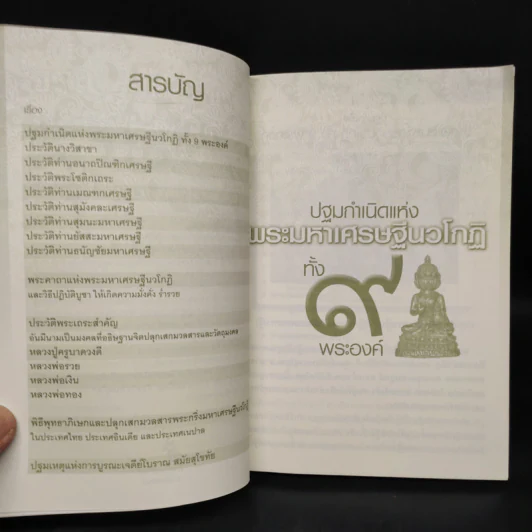 พระมหาเศรษฐีนวโกฏิ รูปที่ 5