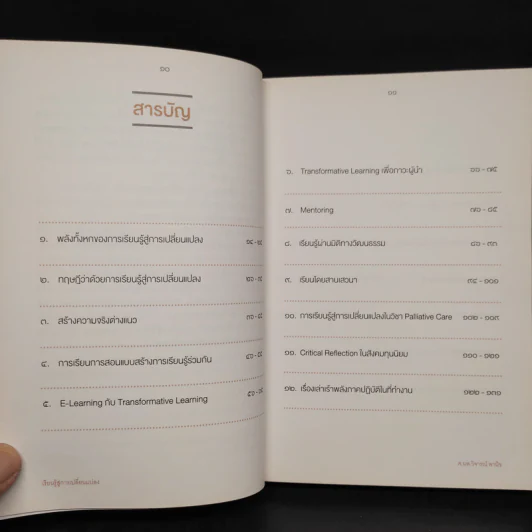เรียนรู้สู่การเปลี่ยนแปลง - ศ.นพ.วิจารณ์ พานิช รูปที่ 6