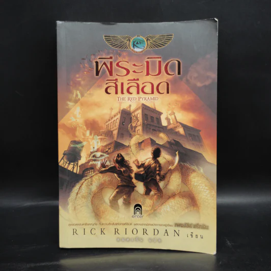 พีระมิดสีเลือด - Rick Riordan รูปที่ 1