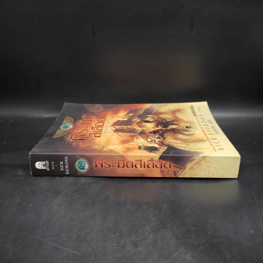 พีระมิดสีเลือด - Rick Riordan รูปที่ 3