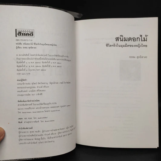 สนิมดอกไม้ - อรสม สุทธิสาคร รูปที่ 5