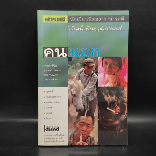 คนนอก - วิวัฒน์ พันธวุฒิยานนท์ รูปที่ 1
