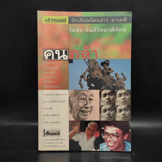 คนกล้า - วันชัย ตันติวัทยาพิทักษ์ รูปที่ 1