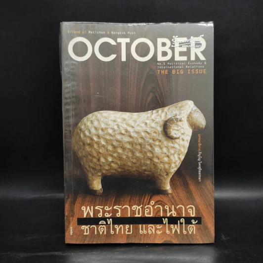 OCTOBER No.5 The Big Issue พระราชอำนาจ ชาติไทย และไฟใต้ รูปที่ 1