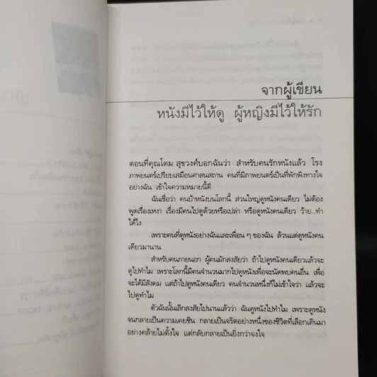 ผู้หญิงมีไว้ให้รัก - ดวงพร เมธสวัสดิ์ รูปที่ 7