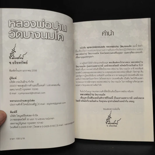 พุทธเวทย์อาคมขลัง หลวงพ่อปาน วัดบางนมโค รูปที่ 5