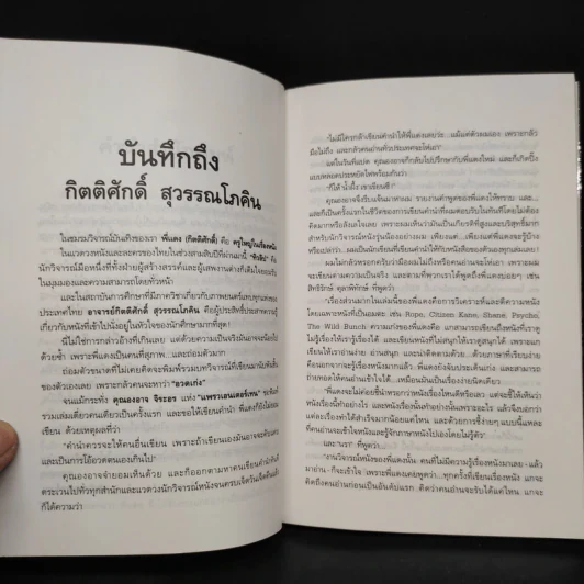 หนังหุ้มกระดูก - กิตติศักดิ์ สุวรรณโภคิน รูปที่ 6
