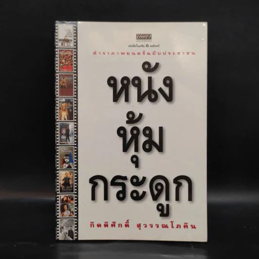 หนังหุ้มกระดูก - กิตติศักดิ์ สุวรรณโภคิน รูปที่ 1
