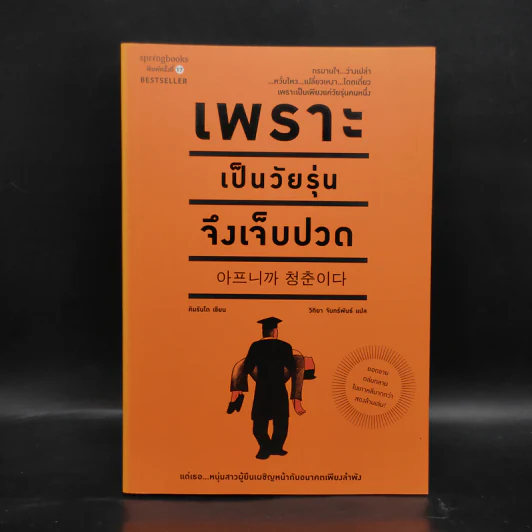 เพราะเป็นวัยรุ่นจึงเจ็บปวด - Rando Kim (รันโด คิม) รูปที่ 1