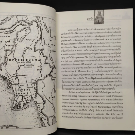 รัฐในพม่า The State in Burma - โรเบิร์ต เอช. เทย์เลอร์ รูปที่ 7