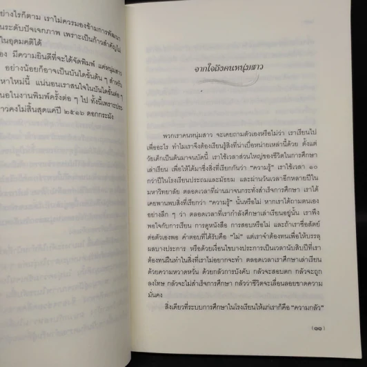 แด่หนุ่มสาว - กฤษณะมูรติ รูปที่ 6