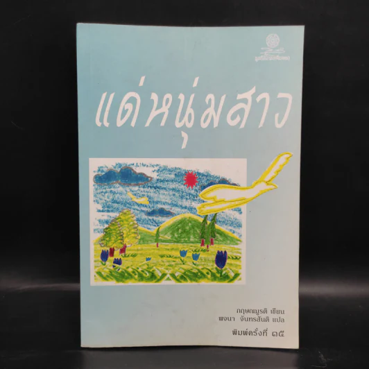 แด่หนุ่มสาว - กฤษณะมูรติ รูปที่ 1
