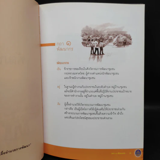 กถา พัฒนากร - กรมการพัฒนาชุมชนกระทรวงมหาดไทย รูปที่ 7