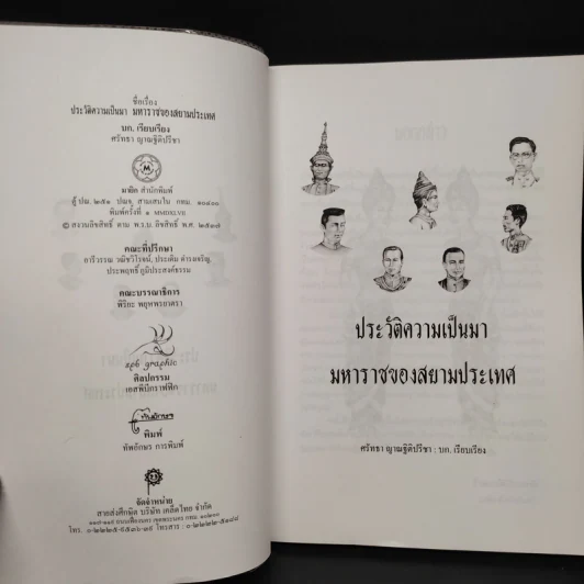 ประวัติความเป็นมามหาราชของสยามประเทศ - ศรัทธา ญาณฐิติปรีชา รูปที่ 5