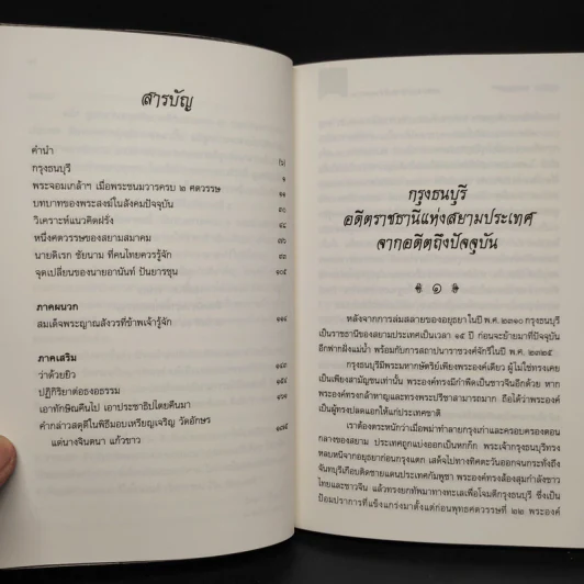 ฉลอง 200 ปี พระเจ้ากรุงสยาม - ส.ศิวรักษ์ รูปที่ 6