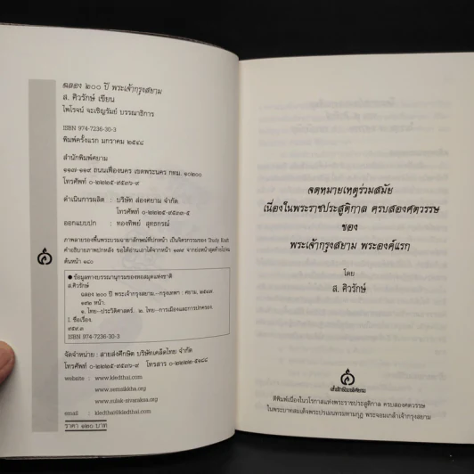 ฉลอง 200 ปี พระเจ้ากรุงสยาม - ส.ศิวรักษ์ รูปที่ 5