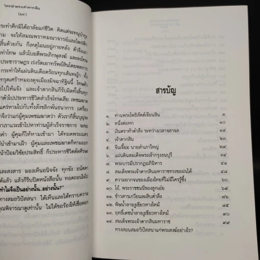 ใครฆ่าพระเจ้าตากสิน - ภิกษุณี วรมัย กบิลสิงห์ รูปที่ 6