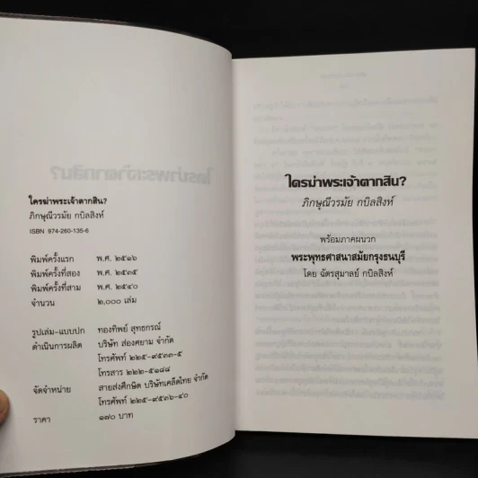ใครฆ่าพระเจ้าตากสิน - ภิกษุณี วรมัย กบิลสิงห์ รูปที่ 5