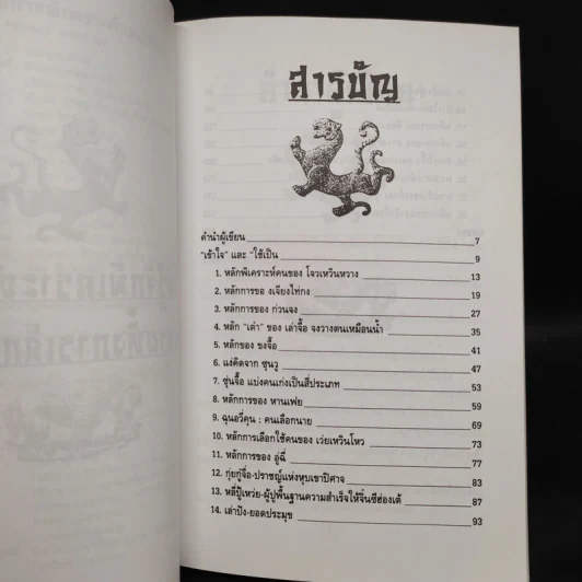 เคล็ดแห่งการพิเคราะห์และใช้คน - ทองแถม นาถจำนง รูปที่ 5