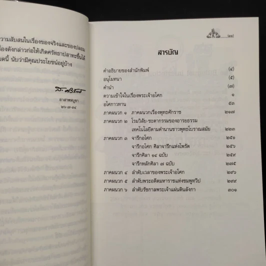 ความเข้าใจในเรื่องพระเจ้าอโศกและอโศกาวทาน พร้อมภาคผนวกจาริกอโศก - พระธรรมปิฎก รูปที่ 6
