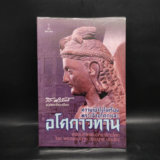 ความเข้าใจในเรื่องพระเจ้าอโศกและอโศกาวทาน พร้อมภาคผนวกจาริกอโศก - พระธรรมปิฎก รูปที่ 1