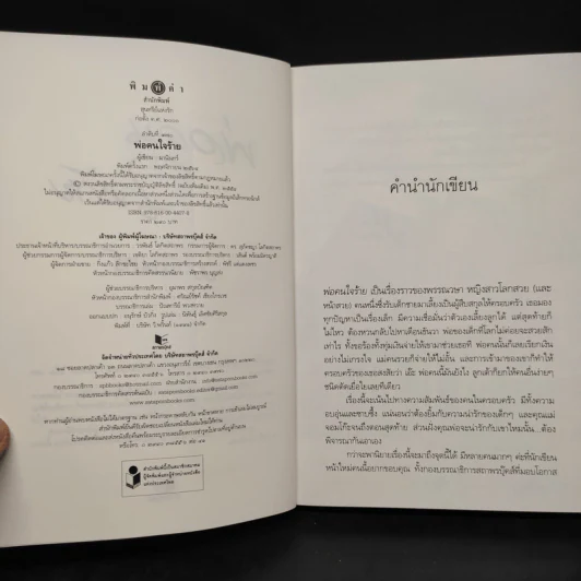 พ่อคนใจร้าย - มานินทร์ รูปที่ 5