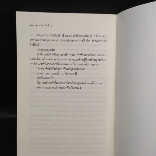 พ่อคนใจร้าย - มานินทร์ รูปที่ 7