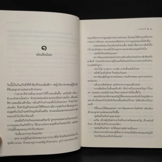 พ่อคนใจร้าย - มานินทร์ รูปที่ 6