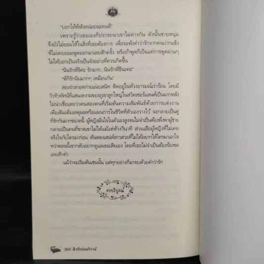 ติวรักก่อนวิวาห์ - รัตนเพทาย รูปที่ 7