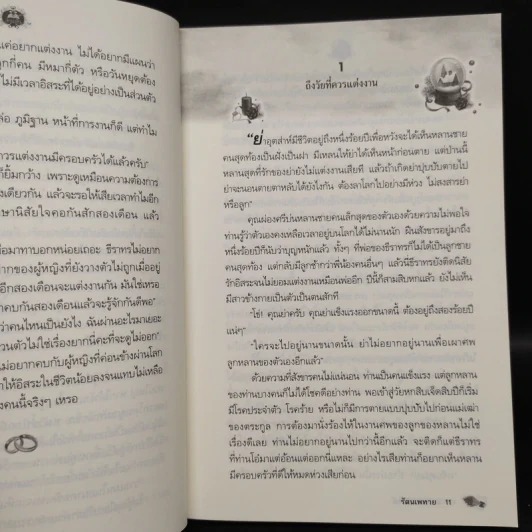 ติวรักก่อนวิวาห์ - รัตนเพทาย รูปที่ 6