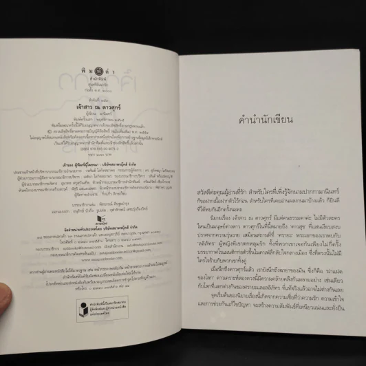 เจ้าสาว ณ ดาวศุกร์ - มานินทร์ รูปที่ 5