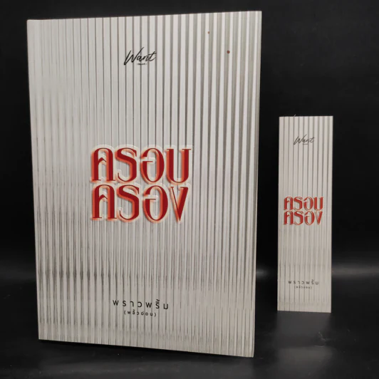 ครอบครอง - พราวพริ้ม (พลิ้วอ่อน) รูปที่ 6