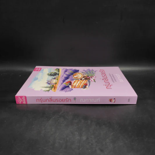 กรุ่นกลิ่นรอยรัก - ณกาณฑ์ รูปที่ 3