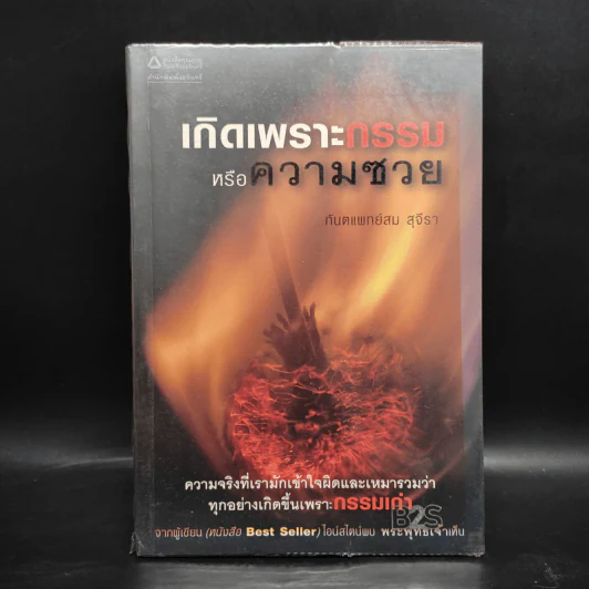 เกิดเพราะกรรมหรือความซวย - ทันตแพทย์สม สุจีรา รูปที่ 1