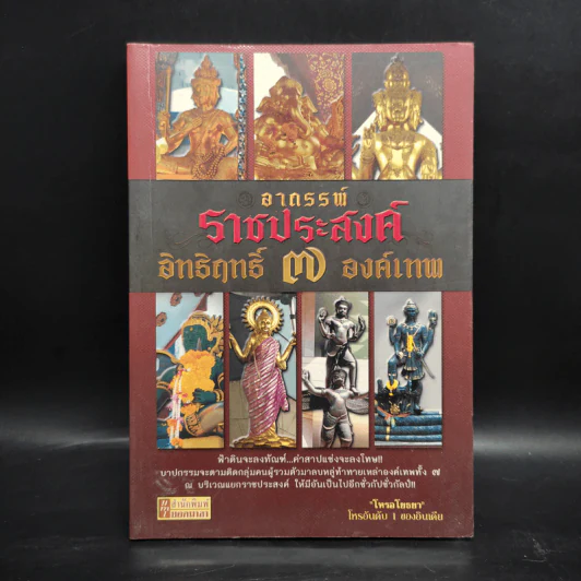 อาถรรพ์ราชประสงค์ อิทธิฤทธิ์ 7 องค์เทพ รูปที่ 1