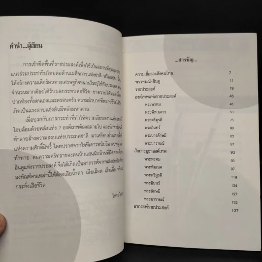 อาถรรพ์ราชประสงค์ อิทธิฤทธิ์ 7 องค์เทพ รูปที่ 6