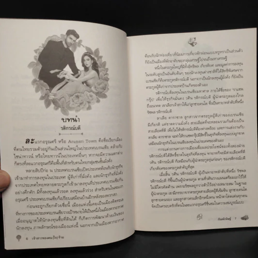 เจ้าสาวของคน (ใจ) ร้าย - กัณฑ์กนิษฐ์ รูปที่ 6