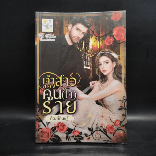 เจ้าสาวของคน (ใจ) ร้าย - กัณฑ์กนิษฐ์ รูปที่ 1