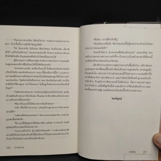 วิวาทหวาม - สะรีรัญ รูปที่ 7